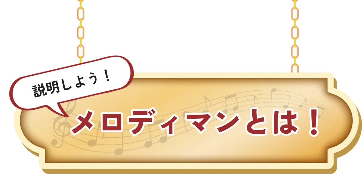 説明しよう!メロディマンとは!
