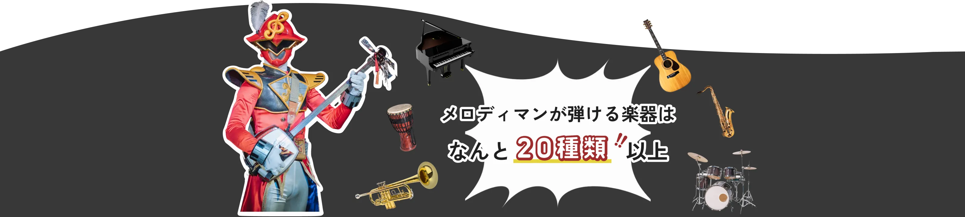 メロディマンが弾ける楽器はなんと20種類以上！！